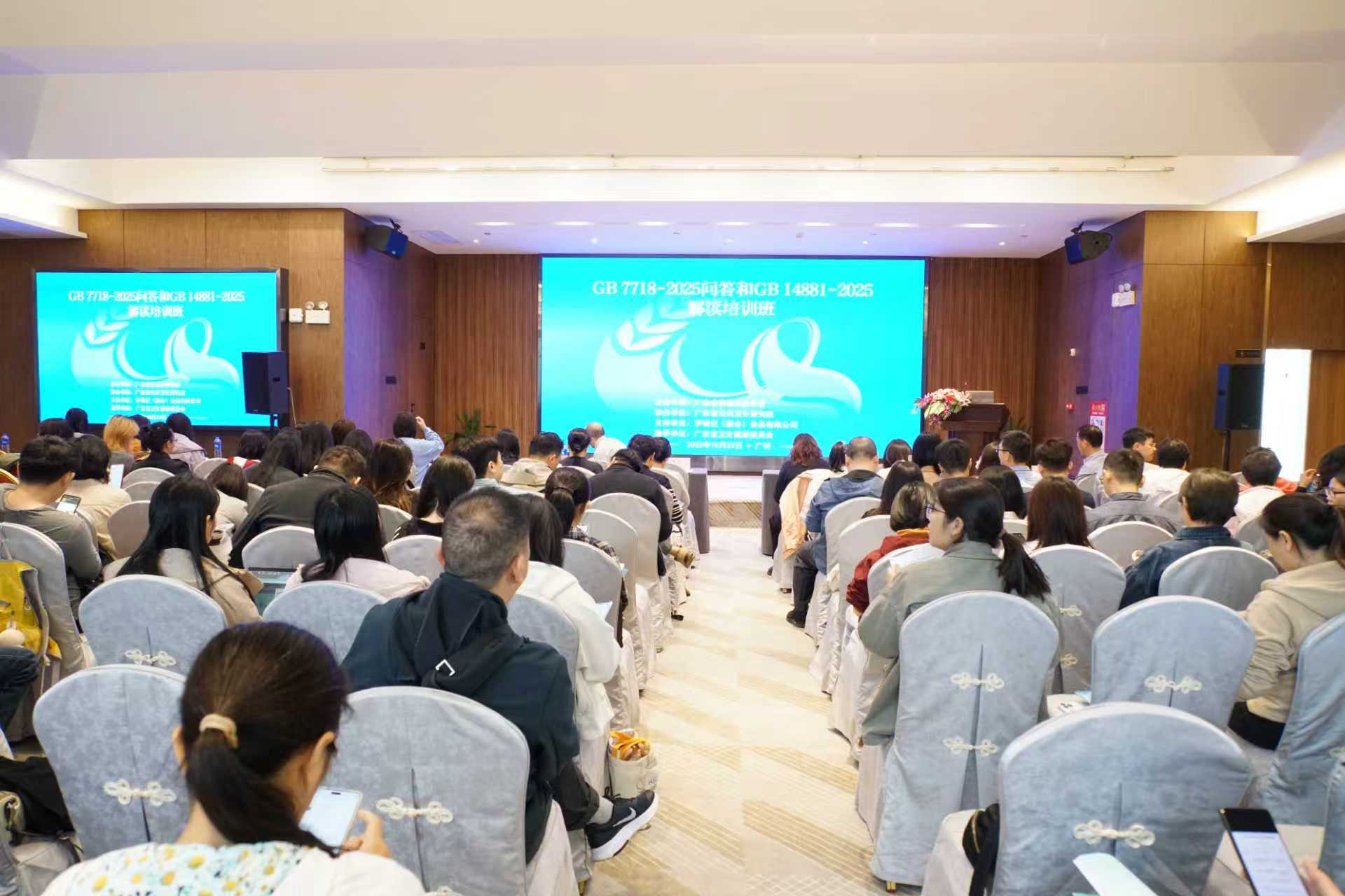 学会举办GB 7718-2025问答和GB 14881-2025解读培训班