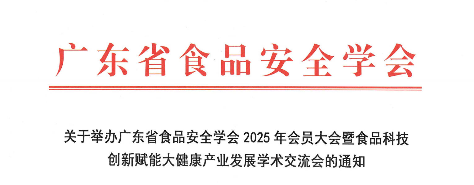关于举办广东省食品安全学会2025年会员大会暨食品科技创新赋能大健康产业发展学术交流会的通知