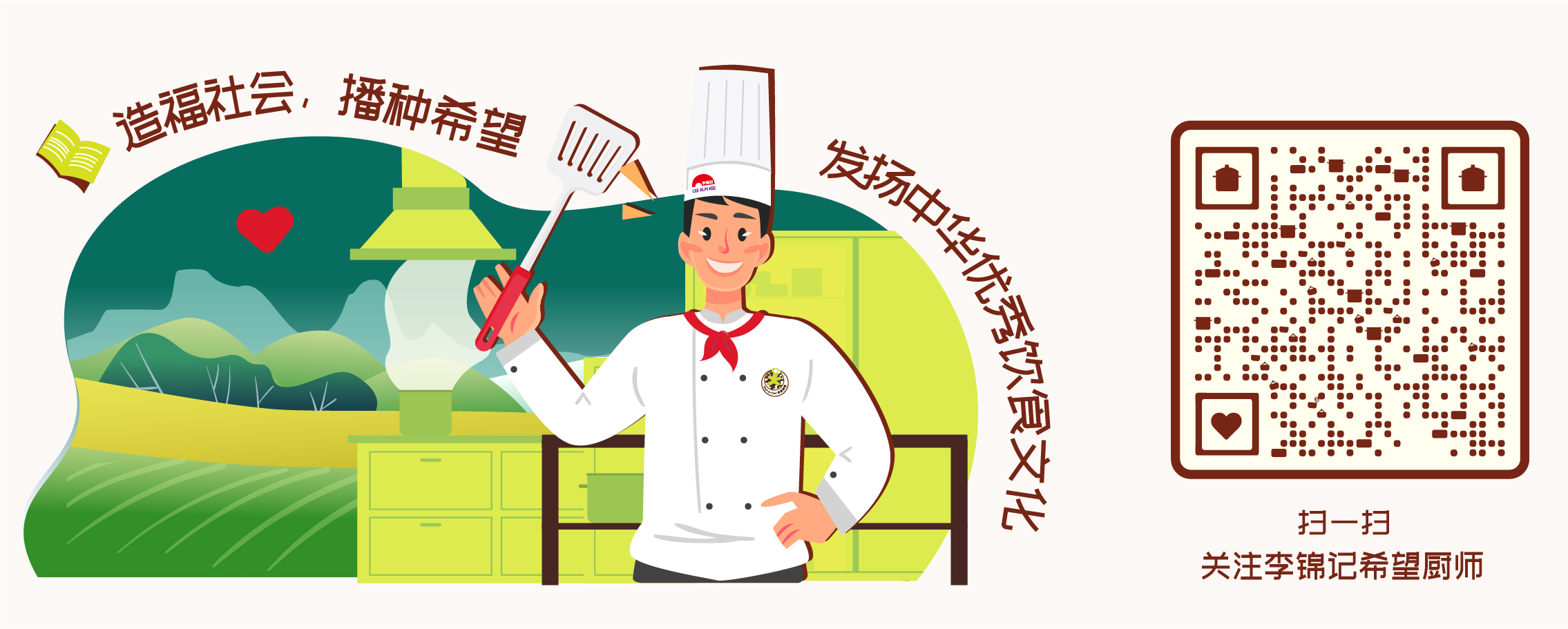 李锦记希望厨师公众号（lkk_hopeaschef）正式上线.jpg