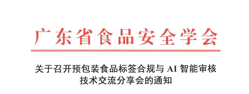 关于召开预包装食品标签合规与AI智能审核技术交流分享会的通知